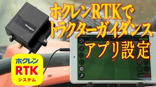 【ホクレンRTKでAgriBus NAVI】   ~アプリの設定~   DG-PRO1RWS