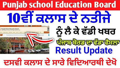 PSEB 10th class result term-2 news,pseb 10th class term-2 result update 2022