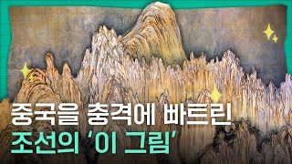 조선의 천재 화가가 금강산을 그리면 생기는 일 ㄷㄷ