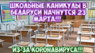 Каникулы в Беларуси начнутся 23 марта из-за коронавируса!!!