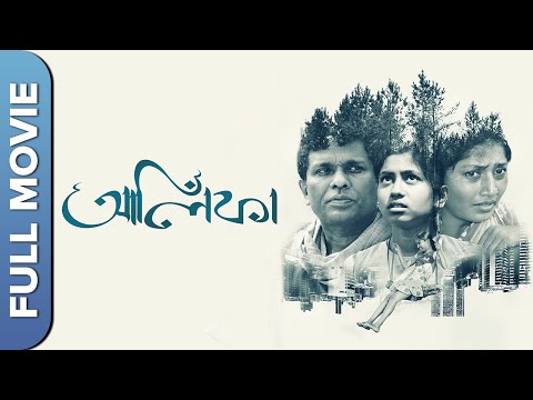 আলিফা | Alifa | New Bengali Movie | Baharul Islam, Jaya Seal, Victor Banerjee, Pakija Hasmi,