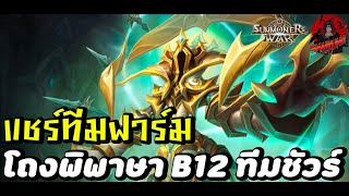 Summoners War : แชร์ทีมเมต้าการฟาร์ม (โถงพิพาษา B12 ทีมชัวร์) รวมมอนเตอร์ที่ใช้แทนได้ ปี2024