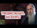 Триединство Бога. Как это понять?