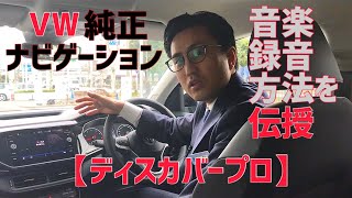 【ディスカバープロ　音楽録音】VW純正ナビゲーションに音楽録音機能が付いてるの知ってますか？今回はT−CROSS使用してます。