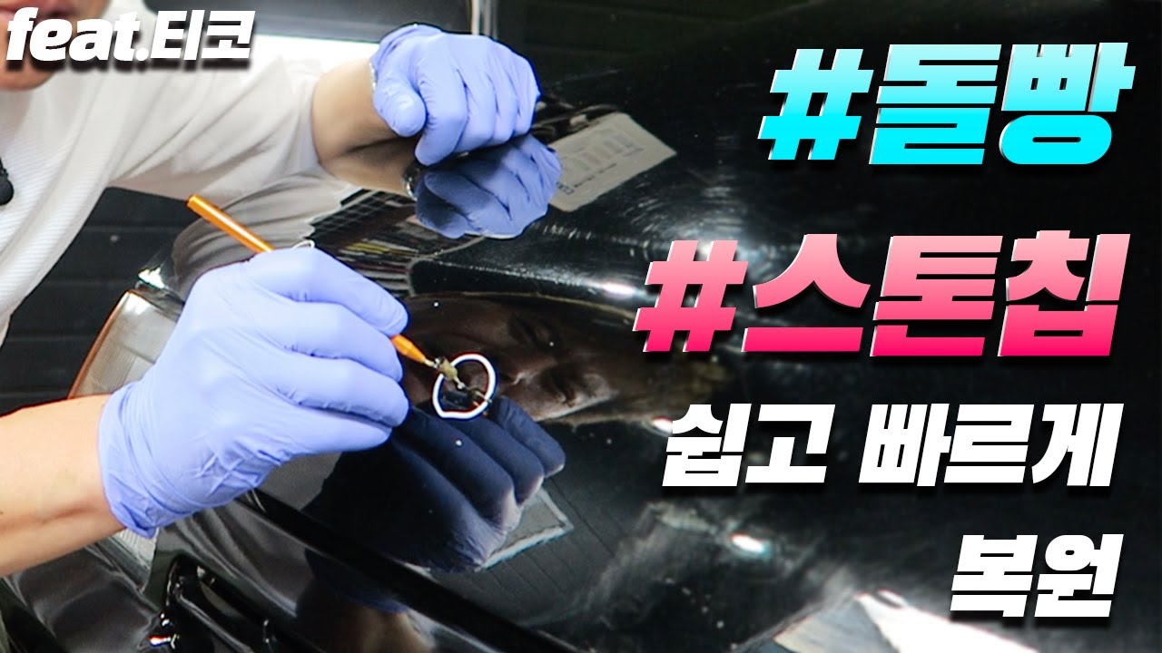 돌빵 스톤칩 응급처치 복원 방법! 쉽고 빠르게 이 영상 하나로 끝! / STONE CHIP REPAIR CAR PAINT TOUCH UP TOOL [ 차업차득 ]