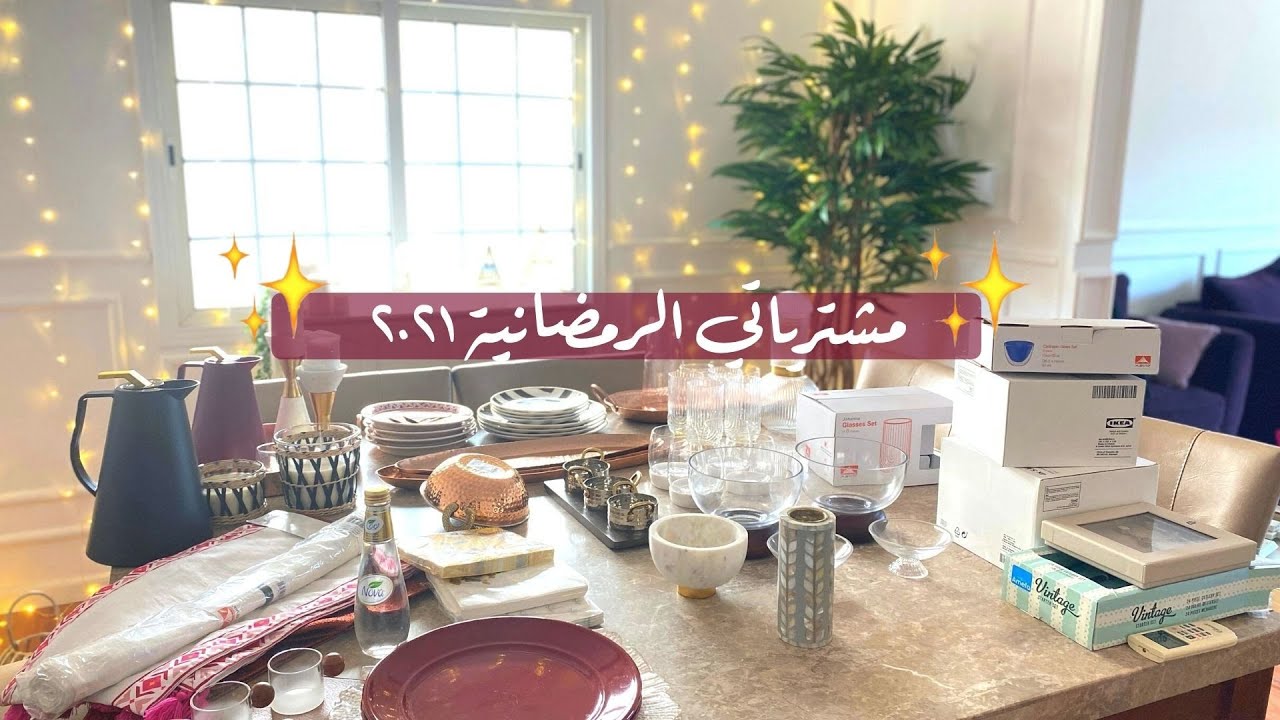 فلوق تجهيزات رمضان + مشترياتي الرمضانية من ابيات و ايكيا لسنه ٢٠٢١ ✨💜