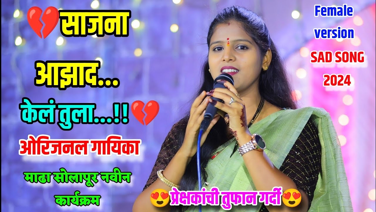 💔साजना आझाद केलं तुला💔ओरिजनल गायिका गायत्री शेलार|Sajna azad kel Tula Original singer Gayatri Shelar