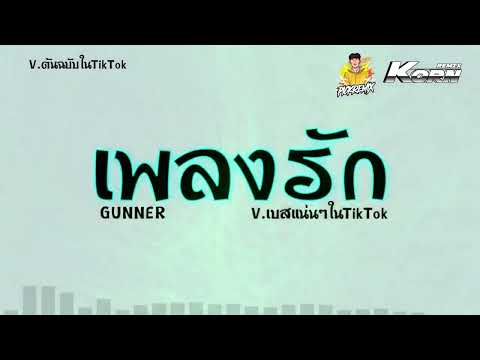 #หลายคนตามหา แน่แน่แน่ๆ ( เพลงรัก - GUNNER ) เบสแน่นๆตื้ดๆ ต้นฉบับในTikTok 