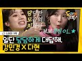 [#도레미가족] 그럴싸했던 띵언 파티🎉 강민경 X 트와이스 다현 '껍던씸, 보보경심이,당모치' 여기 다 모았음│#놀라운토요일 Amazing Saturday