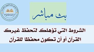 شروط لابد منها في محفظ القرآن