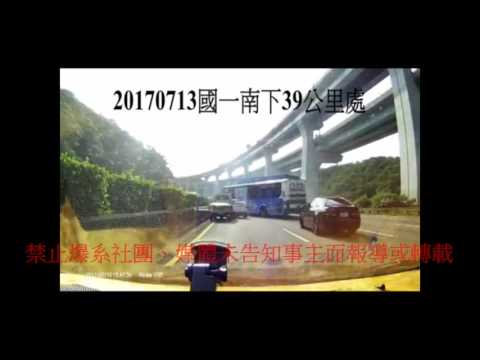 07/13 國道一號39公里南下《》車禍糾紛 連環車禍
