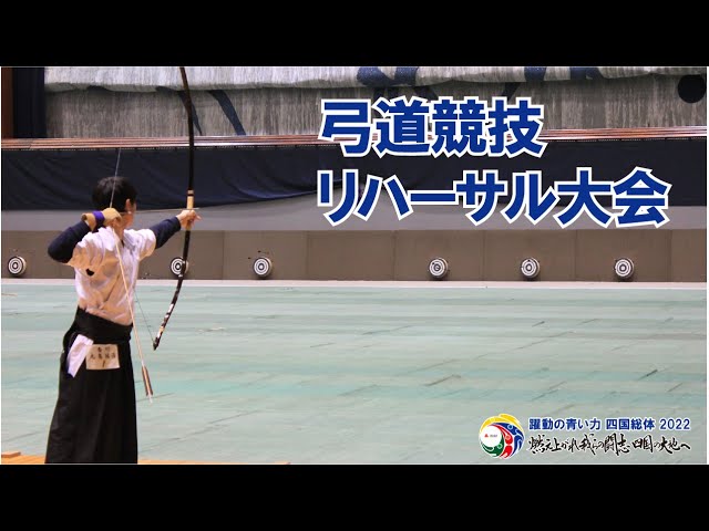 弓道競技】大会本番を見据えて！リハーサル大会を開催しました！ - YouTube