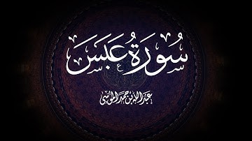 القارئ | عبدالله الموسى سورة عبس كاملة Surah Abasa Abdullah AlMousa
