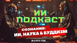 видео: ИИ-подкаст: Правда о сознании: что сказал Далай-лама, почему искусственный интеллект этого не поймёт картинка: ИИ-подкаст: Правда о сознании: что сказал Далай-лама, почему искусственный интеллект этого не поймёт
