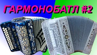 ГармоноБАТЛ. Выпуск № 2. Тула или Кастельфидардо?