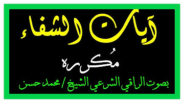( آيات الشفاء ) مكررة لعلاج الأمراض [ العضوية، والنفسية ، والروحية ] بإذن الله
