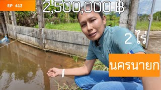 EP:413 Land in Nakhon Nayok, 2 rai, 2.5 million baht, Na Hin Lat Subdistrict, Pak Phli District, ...