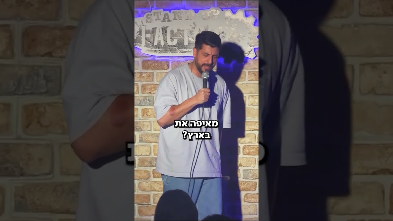 וואלה יצאה אחות. #סטנדאפ #מתןפרץ