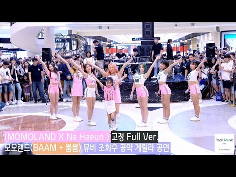 (MOMOLAND X Na Haeun ) 고정 Full Ver. 모모랜드(BAAM + 뿜뿜),뮤비 조회수 공약 게릴라 공연@180708