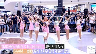 (MOMOLAND X Na Haeun ) 고정 Full Ver. 모모랜드(BAAM + 뿜뿜),뮤비 조회수 공약 게릴라 공연@180708