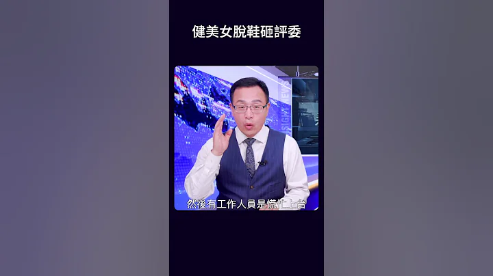 健美女脫鞋砸評委 - 天天要聞