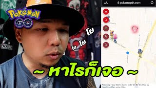 หาอะไรก็เจอ pokemapth