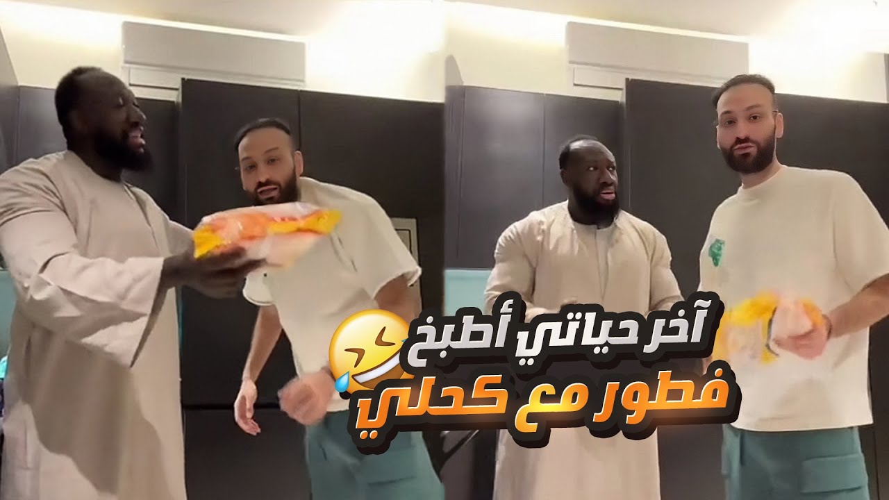 أخر حياتي أطبخ فطور للكحلي 😅