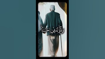 ❤️||وَبِٱلۡوَ ٰ⁠لِدَیۡنِ إِحۡسَـٰنًاۚ||❤️ #محمود_الشحات_أنور #القران_الكريم #تلاوه_خاشعه #foryoupage