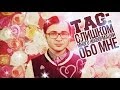 TAG: Слишком много информации обо мне (18+)