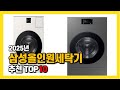2025년 인기 삼성올인원세탁기 Top10 추천! 가격, 평점, 후기 리뷰 총정리!