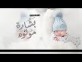 شيلة مولود باسم مالك حماسيه 2023 هلت امزون الفرح بشارة مولود استقبال مولود باسم مالك 