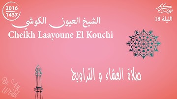 القارئ العيون الكوشي | صلاة العشاء والتراويح | رمضان 2016/1437 | الليلة 18