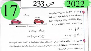 فيزياء 1 ث - حل الفصل الثاني معادلات الحركة بعجلة منتظمة - الاختيار5 - كتاب الامتحان 2022