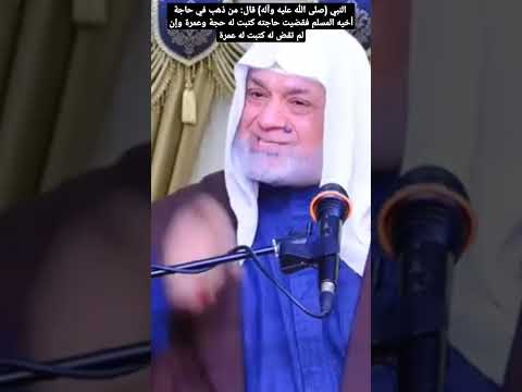النبي صلى الله عليه وآله قال من ذهب في حاجة أخيه المسلم فقضيت حاجته كتبت له حجة وعمرة