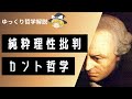 カントの純粋理性批判を割と詳しめに解説【哲学】