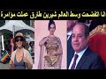 فضيحة مصر شيرين احمد طارق مطربةحفل افتتاح المتحف المصري ملحدة وشاذة وزوجها مسيحي وتدعم المثليين