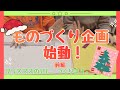 ものづくり企画始動!🎅動く⁉︎クリスマスアドベントカレンダー🎄(前編)