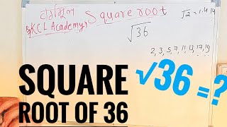 Square Root of 36 in Hindi | √36 | वर्गमूल निकालना By KCLACADEMY