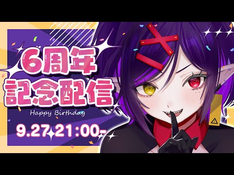 【6周年】キミたちの前に現れて６年経ちました💜【個人VTuber/金熊きけん】