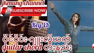 Video thumbnail of "Y Wine(ဝိုင်ဝိုင်း) -Juliet(ဂျူးလိယက်) guitar chord တီးနည်း"