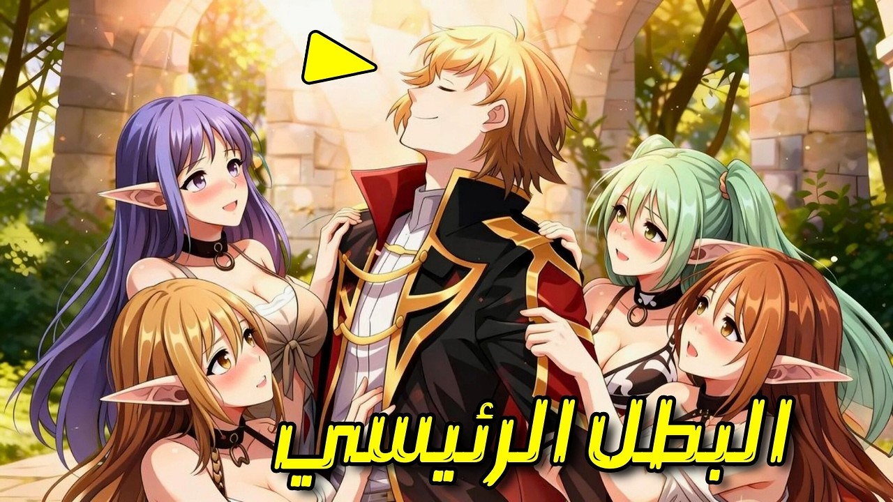 لقد وُلد من جديد كزعيم شرير وكل فتيات الإلف يردنه | ملخص مانهوا كامل