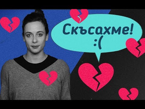 Видео: Как да преживея раздялата?