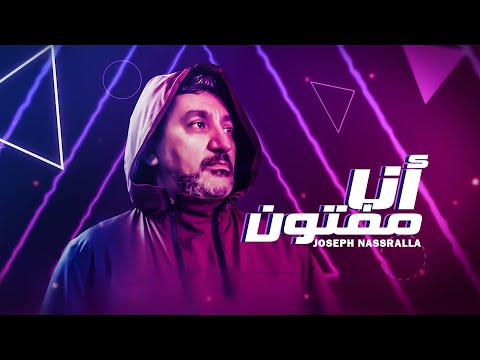 أنا مفتون I جوزيف نصرالله Joseph Nassralla