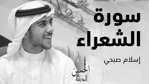 اسلام صبحي لمن يبحث عن الراحة⁦♥️⁩⁦♥️⁩⁦☘️ سورة الشعراء بدون اعلانات قران كريم ⁦✔️⁩⁦✔️⁩⁦✔️⁩اسلام صبحي