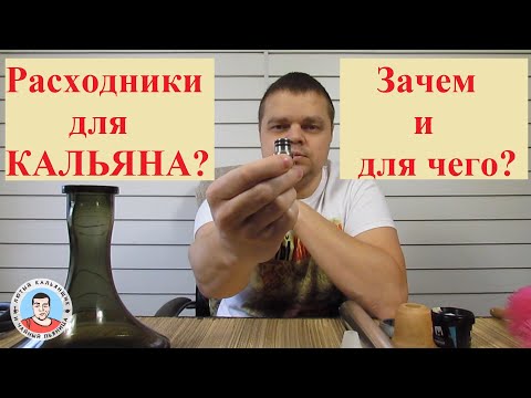 Расходники для кальяна. Зачем и для чего они нужны?