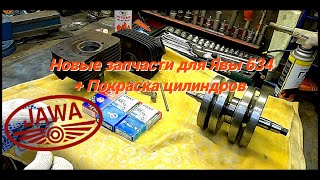 Новые запчасти для Ява 634 + покраска цилиндров (Jawa 634) г. Москва