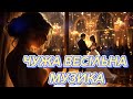Чужа весільна музика