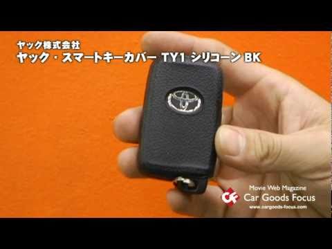 Cgf ヤック スマートキーカバー Ty1 シリコーンbk Youtube Cgf ヤック スマートキーカバー Ty1 シリコーンbk Youtube