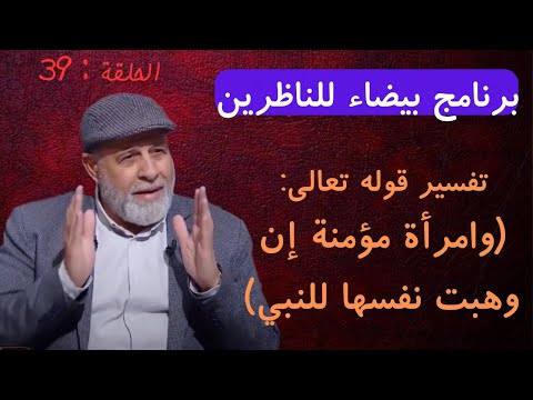 39 تفسيرغير مسبوق لقوله تعالى وامرأة مؤمنة إن وهبت نفسها للنبي برنامج بيضاء للناظرين