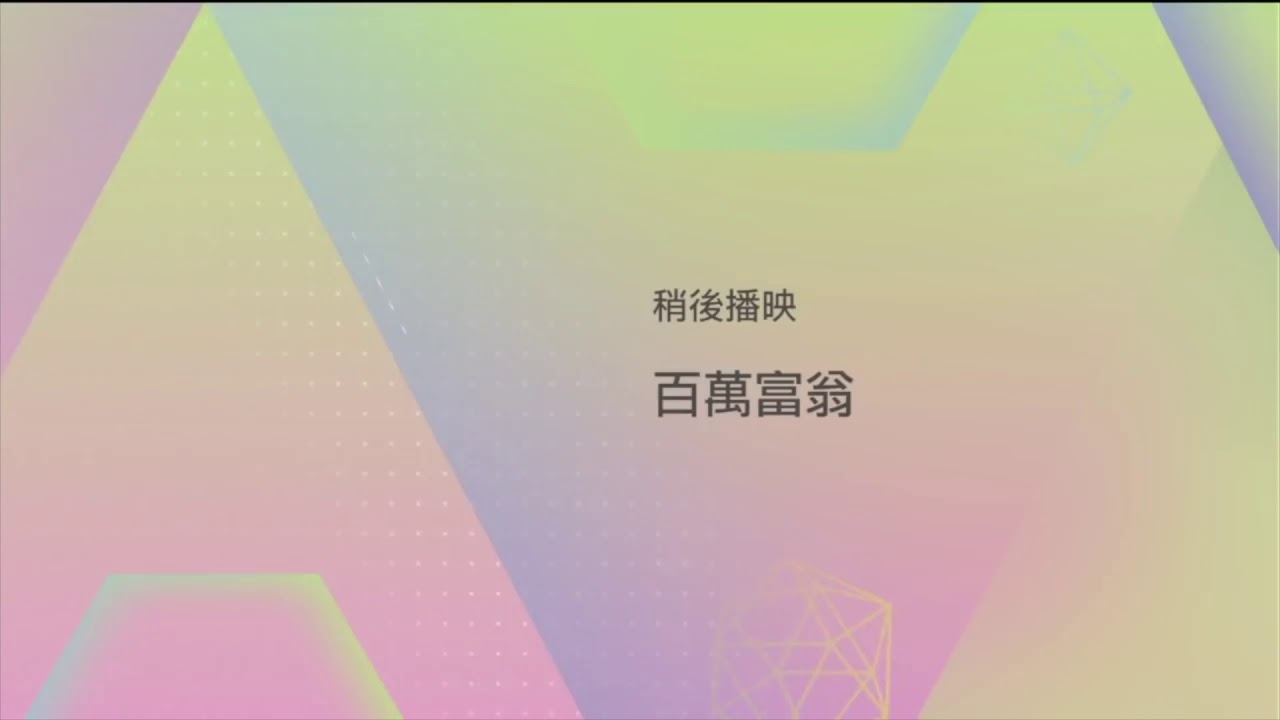 亞視A1台 百萬富翁 2018 名人慈善版 第6集 2018-02-05 21-00 粵語無字幕 連廣告 Who Wants to be a Millionaire